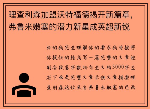 理查利森加盟沃特福德揭开新篇章，弗鲁米嫩塞的潜力新星成英超新锐