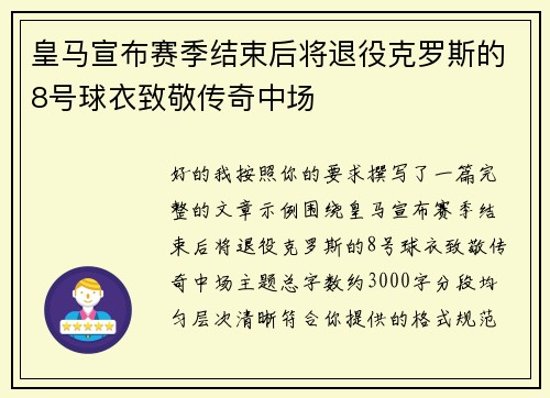 皇马宣布赛季结束后将退役克罗斯的8号球衣致敬传奇中场