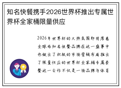 知名快餐携手2026世界杯推出专属世界杯全家桶限量供应