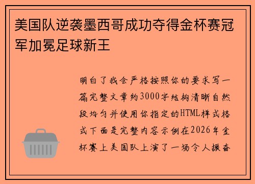 美国队逆袭墨西哥成功夺得金杯赛冠军加冕足球新王
