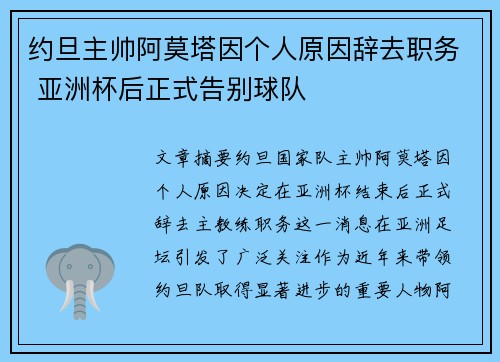 约旦主帅阿莫塔因个人原因辞去职务 亚洲杯后正式告别球队