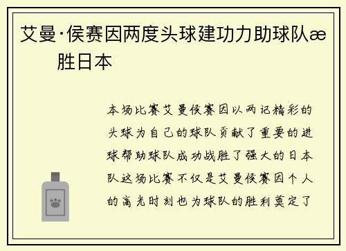 艾曼·侯赛因两度头球建功力助球队战胜日本