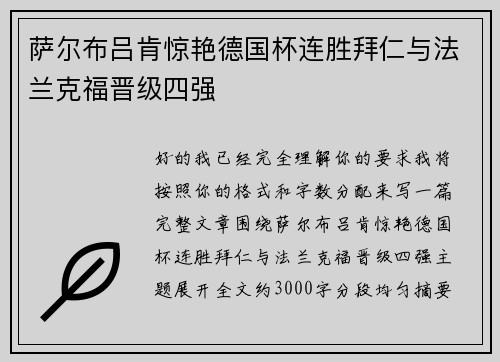萨尔布吕肯惊艳德国杯连胜拜仁与法兰克福晋级四强
