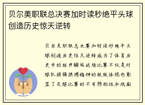 贝尔美职联总决赛加时读秒绝平头球创造历史惊天逆转