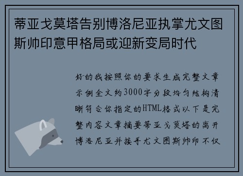 蒂亚戈莫塔告别博洛尼亚执掌尤文图斯帅印意甲格局或迎新变局时代