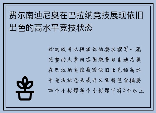 费尔南迪尼奥在巴拉纳竞技展现依旧出色的高水平竞技状态