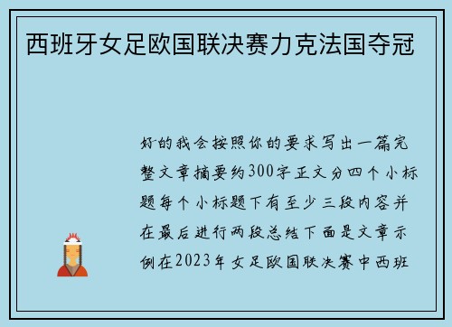 西班牙女足欧国联决赛力克法国夺冠