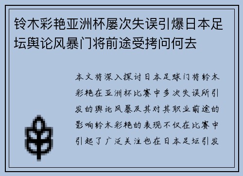 铃木彩艳亚洲杯屡次失误引爆日本足坛舆论风暴门将前途受拷问何去
