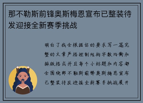 那不勒斯前锋奥斯梅恩宣布已整装待发迎接全新赛季挑战
