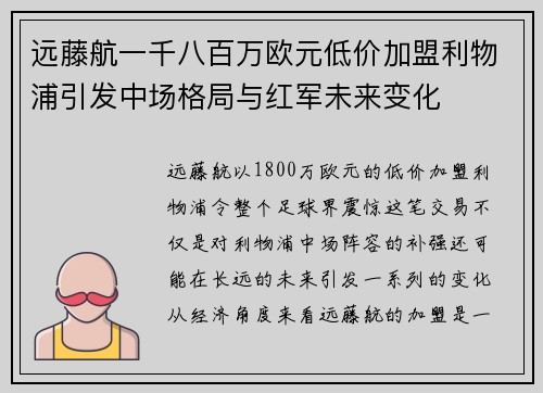 远藤航一千八百万欧元低价加盟利物浦引发中场格局与红军未来变化