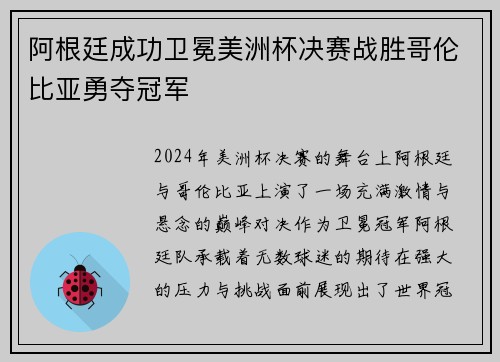 阿根廷成功卫冕美洲杯决赛战胜哥伦比亚勇夺冠军 阿根廷成功卫冕美洲杯决赛战胜哥伦比亚勇夺冠军