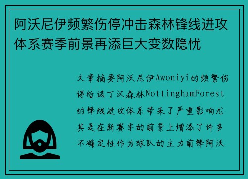阿沃尼伊频繁伤停冲击森林锋线进攻体系赛季前景再添巨大变数隐忧 阿沃尼伊频繁伤停冲击森林锋线进攻体系赛季前景再添巨大变数隐忧
