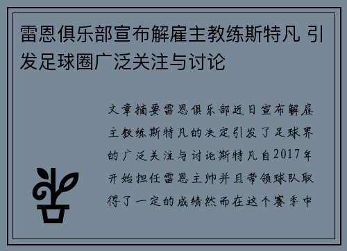 雷恩俱乐部宣布解雇主教练斯特凡 引发足球圈广泛关注与讨论
