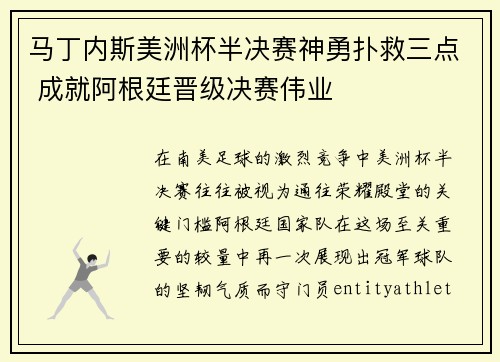 马丁内斯美洲杯半决赛神勇扑救三点 成就阿根廷晋级决赛伟业
