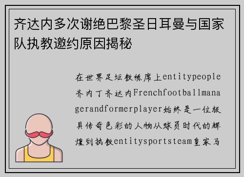 齐达内多次谢绝巴黎圣日耳曼与国家队执教邀约原因揭秘
