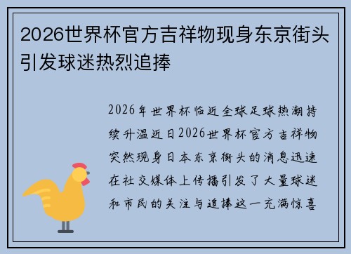 2026世界杯官方吉祥物现身东京街头引发球迷热烈追捧