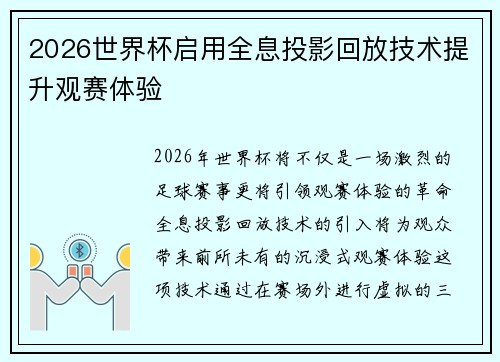 2026世界杯启用全息投影回放技术提升观赛体验