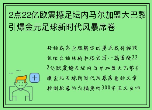 2点22亿欧震撼足坛内马尔加盟大巴黎引爆金元足球新时代风暴席卷 2点22亿欧震撼足坛内马尔加盟大巴黎引爆金元足球新时代风暴席卷