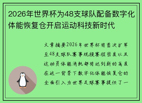 2026年世界杯为48支球队配备数字化体能恢复仓开启运动科技新时代 2026年世界杯为48支球队配备数字化体能恢复仓开启运动科技新时代