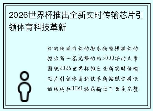 2026世界杯推出全新实时传输芯片引领体育科技革新 2026世界杯推出全新实时传输芯片引领体育科技革新