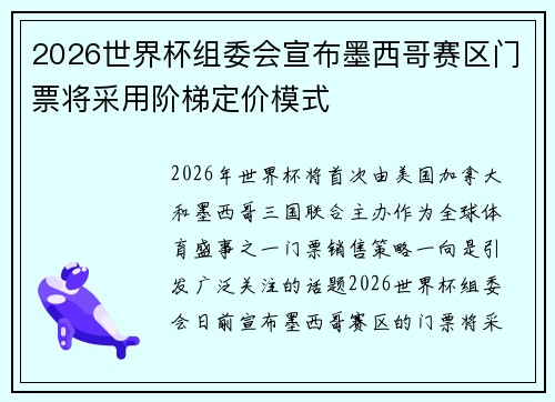 2026世界杯组委会宣布墨西哥赛区门票将采用阶梯定价模式
