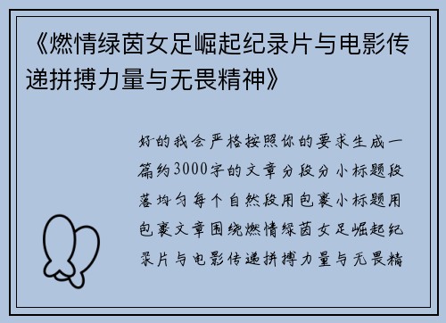 《燃情绿茵女足崛起纪录片与电影传递拼搏力量与无畏精神》