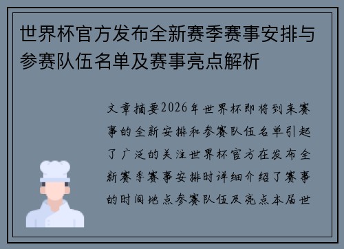 世界杯官方发布全新赛季赛事安排与参赛队伍名单及赛事亮点解析