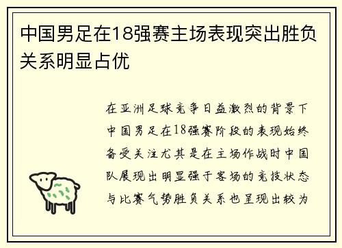 中国男足在18强赛主场表现突出胜负关系明显占优 中国男足在18强赛主场表现突出胜负关系明显占优