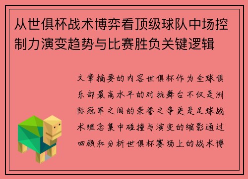 从世俱杯战术博弈看顶级球队中场控制力演变趋势与比赛胜负关键逻辑