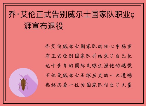 乔·艾伦正式告别威尔士国家队职业生涯宣布退役