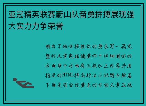 亚冠精英联赛蔚山队奋勇拼搏展现强大实力力争荣誉