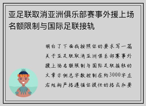 亚足联取消亚洲俱乐部赛事外援上场名额限制与国际足联接轨