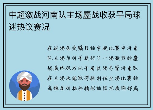 中超激战河南队主场鏖战收获平局球迷热议赛况