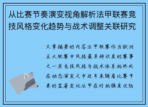 从比赛节奏演变视角解析法甲联赛竞技风格变化趋势与战术调整关联研究