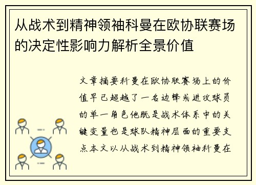 从战术到精神领袖科曼在欧协联赛场的决定性影响力解析全景价值