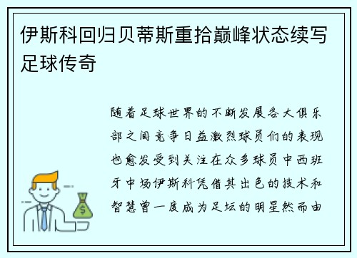 伊斯科回归贝蒂斯重拾巅峰状态续写足球传奇