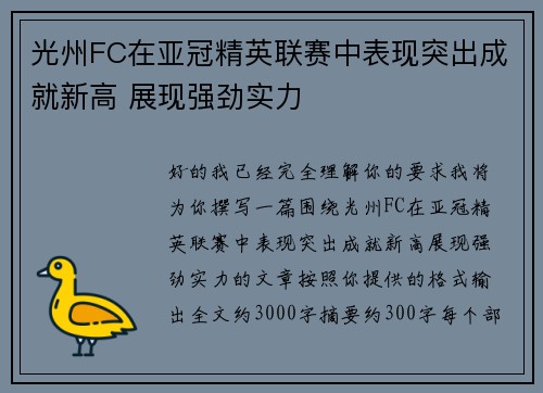 光州FC在亚冠精英联赛中表现突出成就新高 展现强劲实力