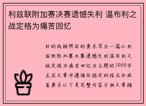 利兹联附加赛决赛遗憾失利 温布利之战定格为痛苦回忆