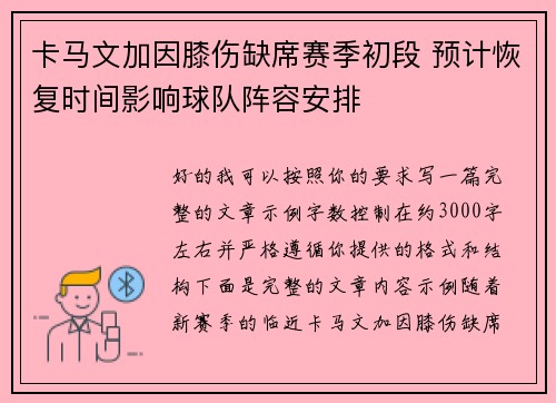 卡马文加因膝伤缺席赛季初段 预计恢复时间影响球队阵容安排