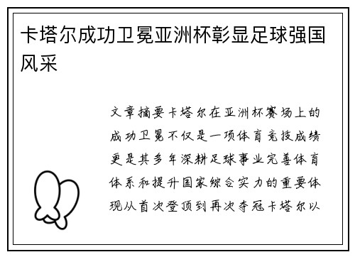 卡塔尔成功卫冕亚洲杯彰显足球强国风采