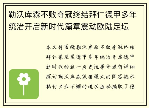 勒沃库森不败夺冠终结拜仁德甲多年统治开启新时代篇章震动欧陆足坛