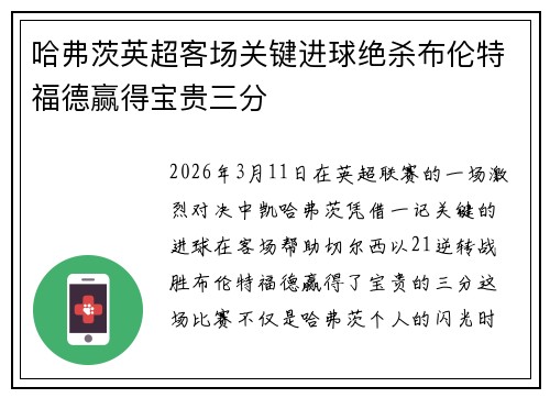 哈弗茨英超客场关键进球绝杀布伦特福德赢得宝贵三分