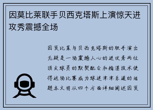 因莫比莱联手贝西克塔斯上演惊天进攻秀震撼全场