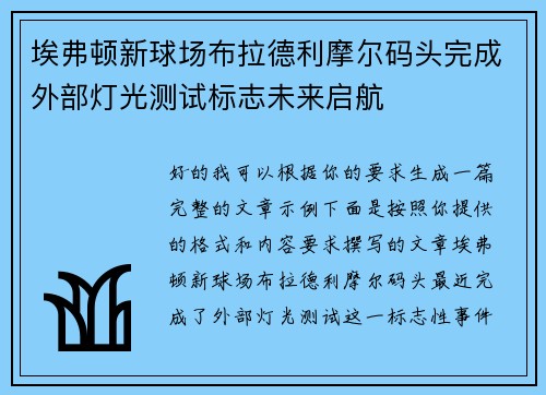 埃弗顿新球场布拉德利摩尔码头完成外部灯光测试标志未来启航
