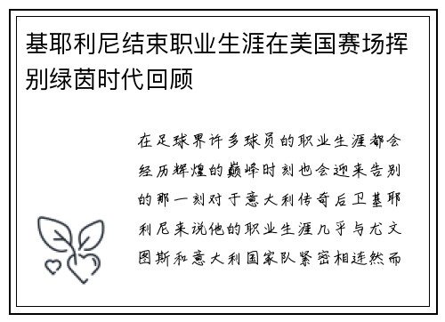 基耶利尼结束职业生涯在美国赛场挥别绿茵时代回顾