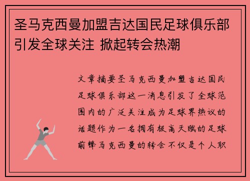 圣马克西曼加盟吉达国民足球俱乐部引发全球关注 掀起转会热潮