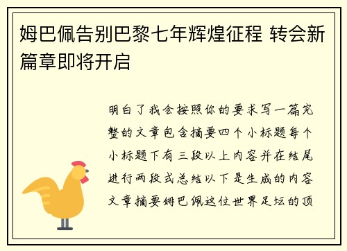 姆巴佩告别巴黎七年辉煌征程 转会新篇章即将开启