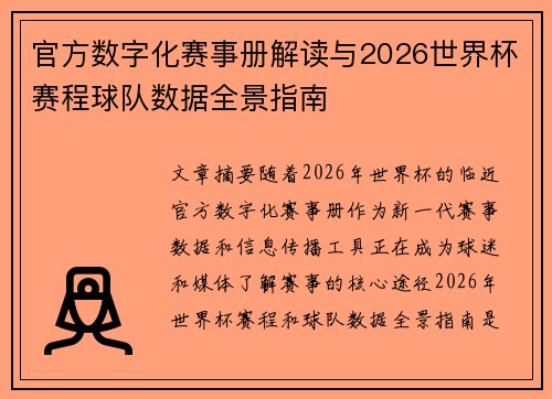 官方数字化赛事册解读与2026世界杯赛程球队数据全景指南