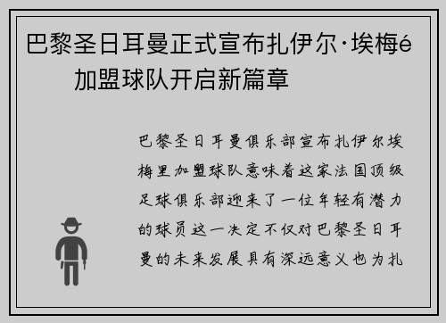 巴黎圣日耳曼正式宣布扎伊尔·埃梅里加盟球队开启新篇章
