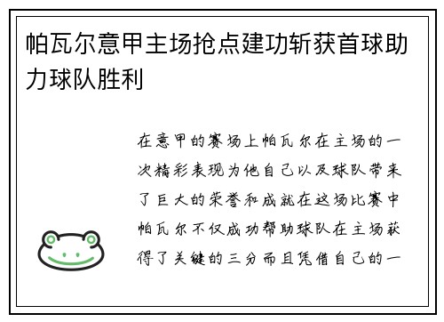 帕瓦尔意甲主场抢点建功斩获首球助力球队胜利